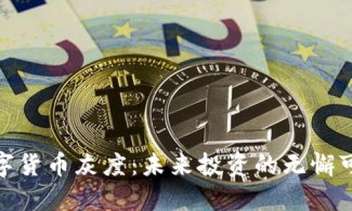 加密数字货币灰度：未来投资的无懈可击之选
