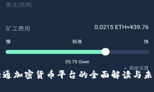 摩根大通加密货币平台的全面解读与未来趋势