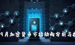 2023年9月加密货币市场动向