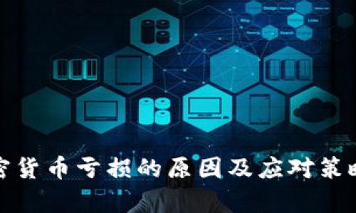 炒加密货币亏损的原因及应对策略解析