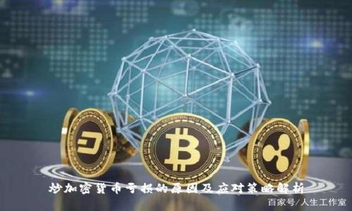 炒加密货币亏损的原因及应对策略解析
