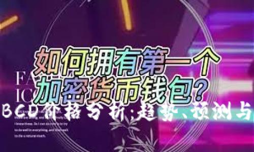 加密货币BCD价格分析：趋势、预测与投资策略