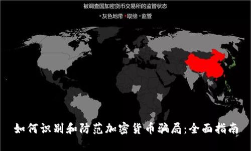 如何识别和防范加密货币骗局：全面指南
