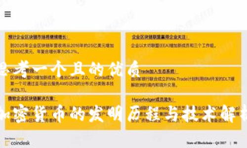 思考一个且的优质

加密货币的发明历程与技术解析