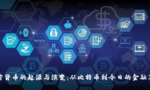 加密货币的起源与演变：从比特币到今日的金融革新