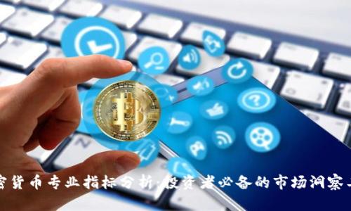 加密货币专业指标分析：投资者必备的市场洞察工具