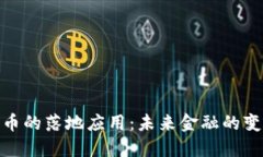 加密货币的落地应用：未