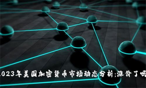 2023年美国加密货币市场动态分析：涨价了吗？
