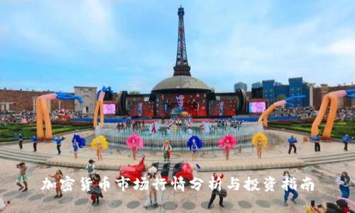加密货币市场行情分析与投资指南
