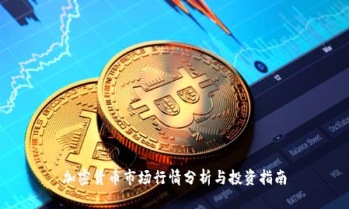 加密货币市场行情分析与投资指南
