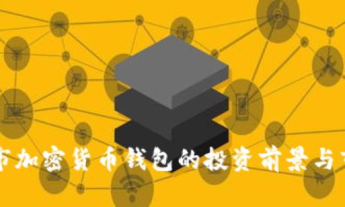 美国上市加密货币钱包的投资前景与市场分析