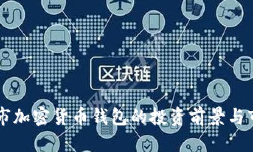 美国上市加密货币钱包的投资前景与市场分析