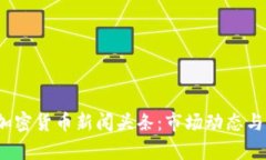 2023年最新加密货币新闻头