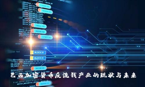 巴西加密货币反洗钱产业的现状与未来