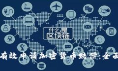 如何有效申请加密货币赔