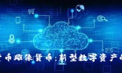 加密货币雕像货币：新型