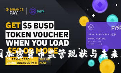 美国加密货币监管现状与未来展望