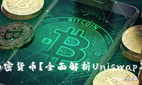 什么是UNI加密货币？全面解析Uniswap及其生态系统