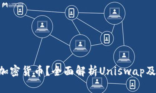 什么是UNI加密货币？全面解析Uniswap及其生态系统