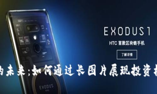 加密货币的未来：如何通过长图片展现投资机会与风险