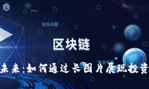 加密货币的未来：如何通过长图片展现投资机会与风险