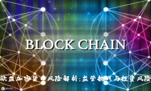 欧盟加密货币风险解析：监管挑战与投资风险