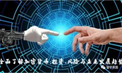 全面了解加密货币：投资