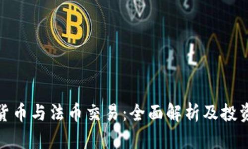 加密货币与法币交易：全面解析及投资策略