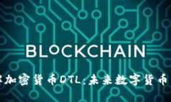 深入了解加密货币DTL：未