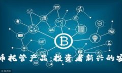 加密货币托管产品：投资
