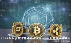 2023年加密数字货币行业日