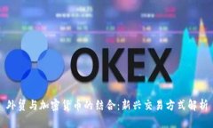 外贸与加密货币的结合：