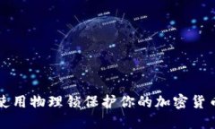 如何使用物理锁保护你的