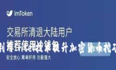 如何利用Intel技术提升加密