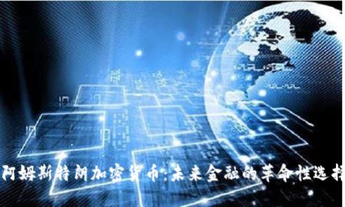 阿姆斯特朗加密货币：未来金融的革命性选择