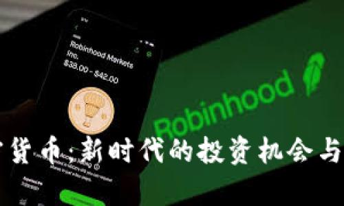 WDD加密货币：新时代的投资机会与市场分析