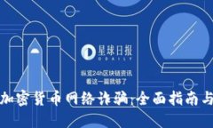 如何防范加密货币网络诈