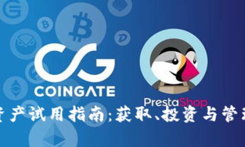 加密货币资产试用指南：获取、投资与管理全面解析