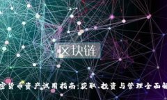 加密货币资产试用指南：