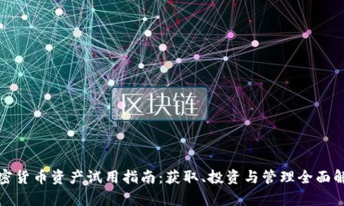 加密货币资产试用指南：获取、投资与管理全面解析
