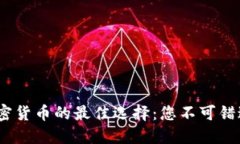 2023年投资加密货币的最佳