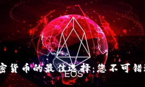 2023年投资加密货币的最佳选择：您不可错过的趋势和策略