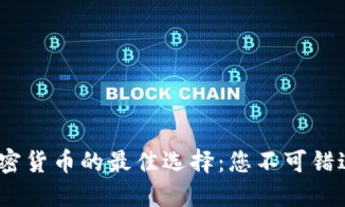 2023年投资加密货币的最佳选择：您不可错过的趋势和策略