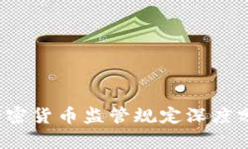 2023年全球加密货币监管规定深度分析及趋势展望