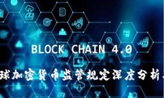 2023年全球加密货币监管规