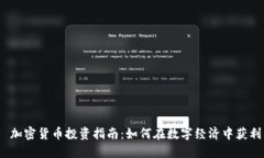  加密货币投资指南：如何