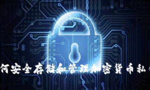 如何安全存储和管理加密货币私钥？