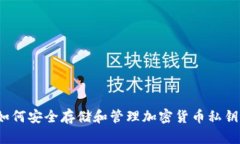 如何安全存储和管理加密