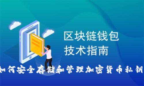 如何安全存储和管理加密货币私钥？