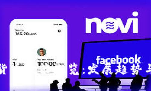 全球加密货币政策概览：发展趋势与监管挑战
